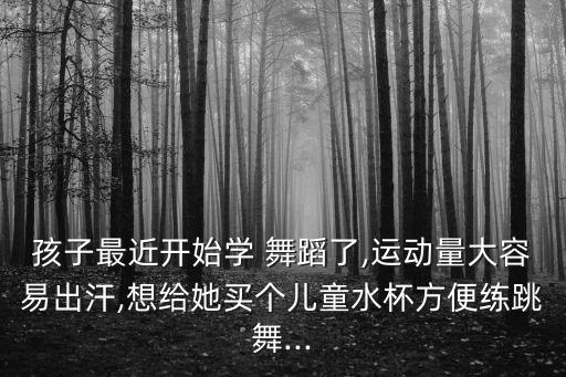 丫头学舞蹈,学什么舞蹈最实用
