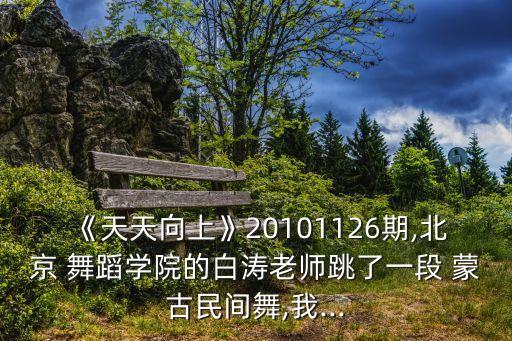 蒙古舞鸿雁舞蹈队形,舞蹈鸿雁蒙古舞筱敏老师教学