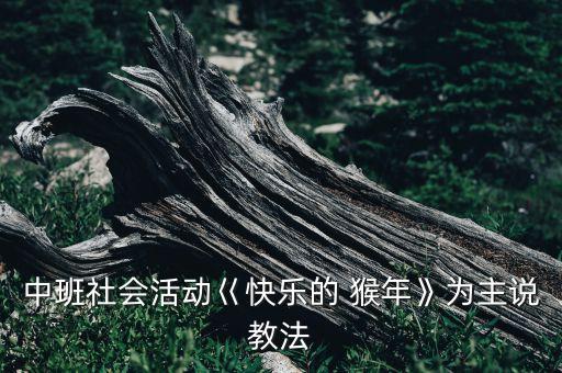 适合幼儿园猴年舞蹈,适合三月三跳的幼儿园舞蹈