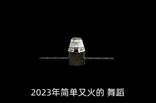搜最炫民族风舞蹈视频,最炫民族风舞蹈视频太平洋保险