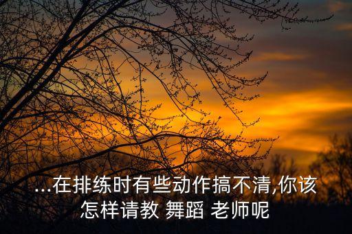 如何回答舞蹈老师的问题,如何判断舞蹈老师是否专业