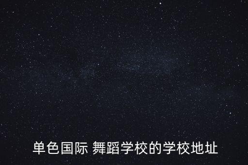 南京有没有单色舞蹈