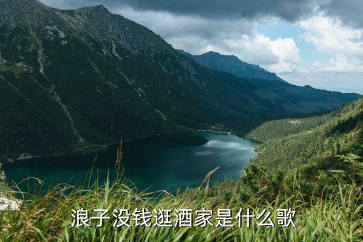 浪子闲话完整版舞蹈原唱