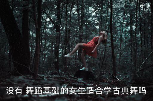 如果没有舞蹈