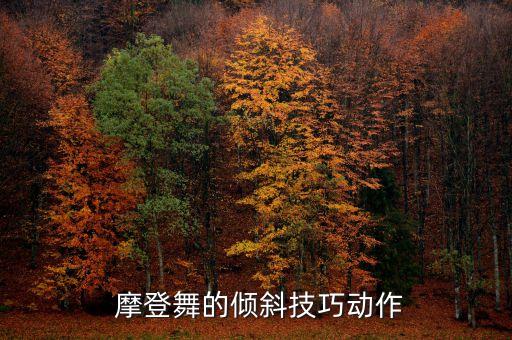 摩登舞舞蹈剧目赏析