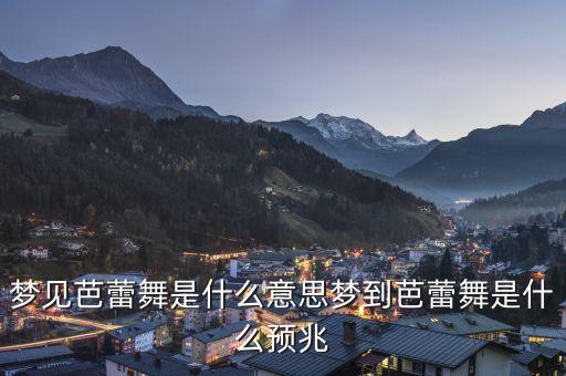梦中福田舞蹈,梦中的太阳舞蹈视频