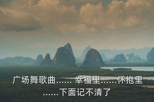 广场舞幸福歌舞蹈视频,佤族人民幸福歌广场舞
