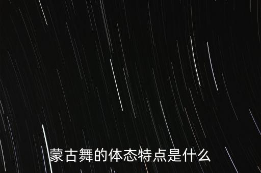 独舞蹈蒙古族,80个最美蒙古族舞蹈视频