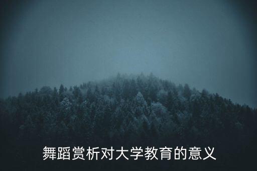 舞蹈出走鉴赏,永不消逝的电波舞蹈鉴赏
