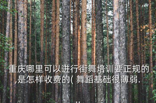 重庆舞蹈考级培训班,舞蹈培训班的考级国家承认吗,有什么依据?