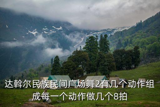 达斡尔族舞蹈视频打斗