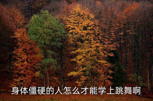 肢体很硬可以学舞蹈吗