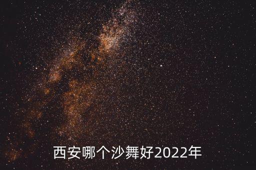 沙料舞蹈外搭