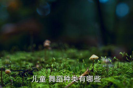 少儿舞蹈教学类型,少儿本草纲目舞蹈教学分解