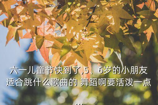 二童舞蹈《丢手绢》,《丢手绢》幼儿舞蹈