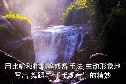 舞蹈鉴赏论文千手观音