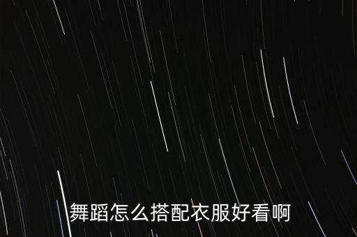 跳马背少女舞蹈的服装