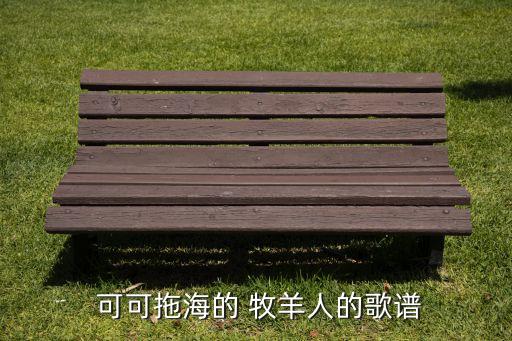 可可托海的牧羊人丝巾舞蹈,舞蹈可可托海的牧羊人完整版
