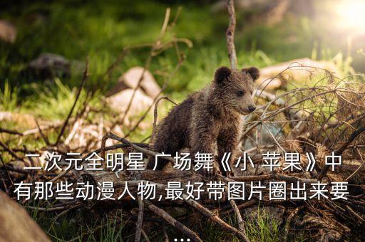 小苹果广场舞蹈表演,小苹广场舞小苹果