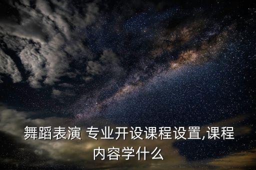 舞蹈学专业舞蹈理论,男孩子学舞蹈学什么舞蹈好