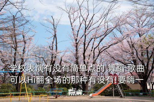 最受欢迎的舞蹈歌曲是什么,2023春晚最受欢迎的歌曲是什么