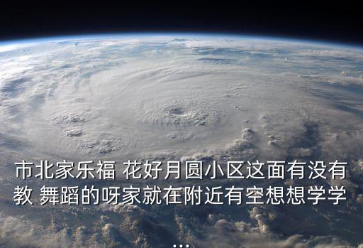 花好月圆舞蹈廖第,旗袍舞蹈一等奖花好月圆