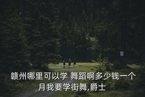 江西赣州古典舞蹈