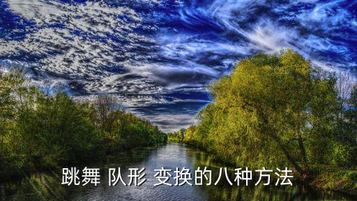 舞蹈对队形变换十一人,12人舞蹈队形变换花样图解