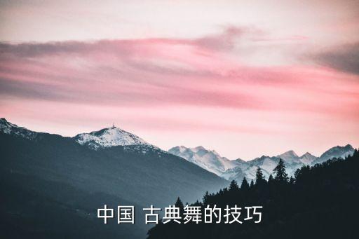 跳古典舞蹈脚怎么出走,怎么形容古典舞蹈