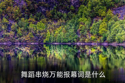 大型舞蹈节目串词,幼儿舞蹈《电音之王》节目串词