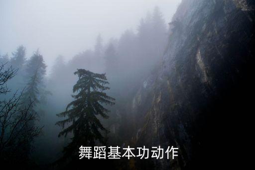 舞蹈压大胯是什么意思,舞蹈生胯根响是什么原因
