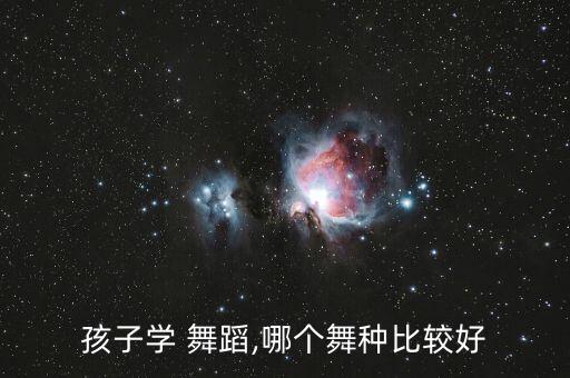 舞蹈好