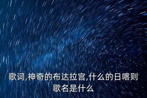 我要去西藏舞蹈背景