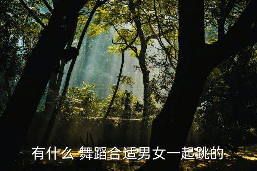 桑巴舞蹈视频双人舞,gee舞蹈视频双人舞