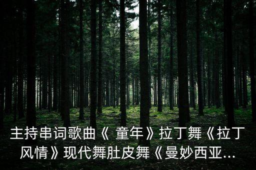 童年表演唱舞蹈,表演唱南泥湾舞蹈6个人