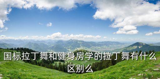 哈哈舞蹈考级,国家承认哪些舞蹈考级