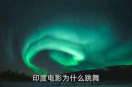 宝莱坞舞蹈开场白,三傻大闹宝莱坞舞蹈片段