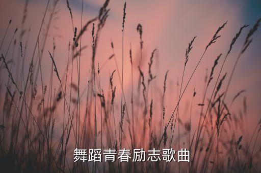 我相信杨培安舞蹈视频,精彩音乐汇我相信杨培安视频