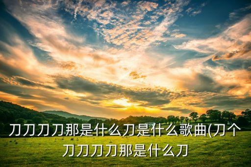 一把杀猪刀舞蹈视频,刀一把杀猪刀舞蹈串烧