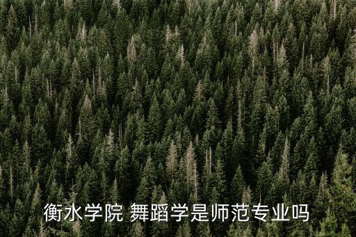 河北师大舞蹈教师