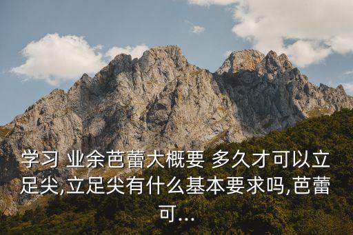 业余学舞蹈要多久,学舞蹈多久可以当老师