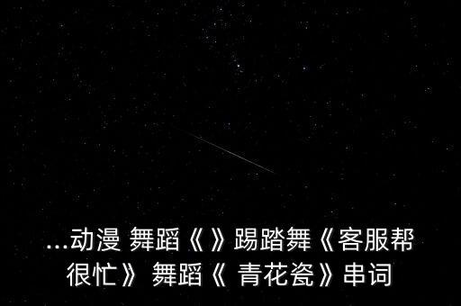 青花瓷单人舞蹈视频大全