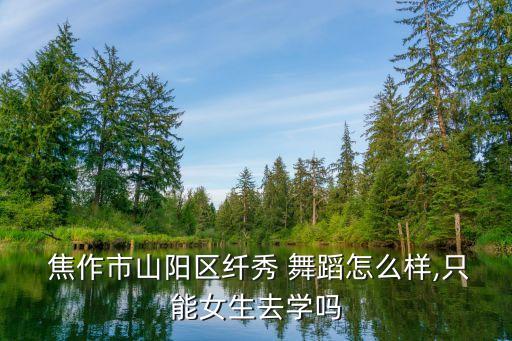 焦作学舞蹈儿童,儿童几岁学舞蹈比较好