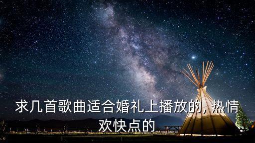 热情新郎歌词舞蹈,热情的新郎我爱你舞蹈分解动作
