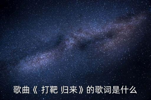 打靶归来歌伴舞蹈视频,幼儿园打靶归来舞蹈视频
