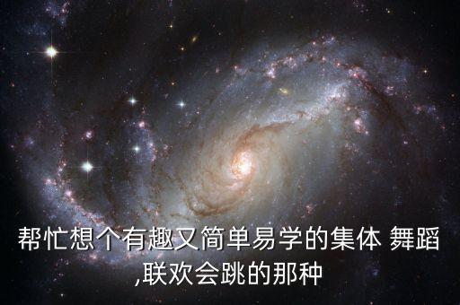 集体爵士舞蹈视频大全,少儿爵士舞蹈视频大全简单的