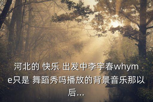 快乐出发舞蹈教程完整版,快乐环岛舞蹈教程完整版