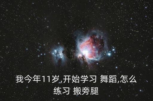 搬旁腿舞蹈动作视频,舞蹈动作地面压旁腿