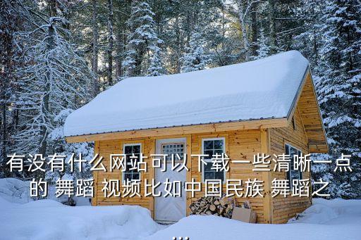 中舞网中老年舞蹈视频大全