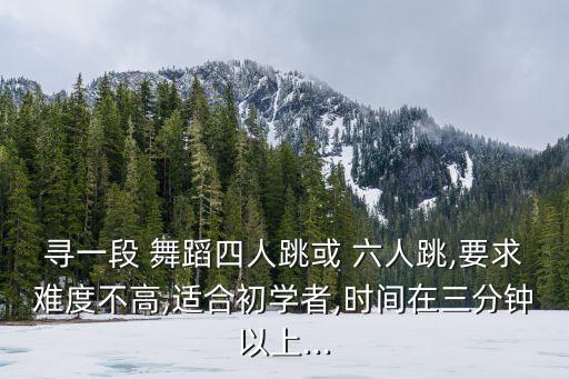 六人的舞蹈教学,六人舞蹈视频大全